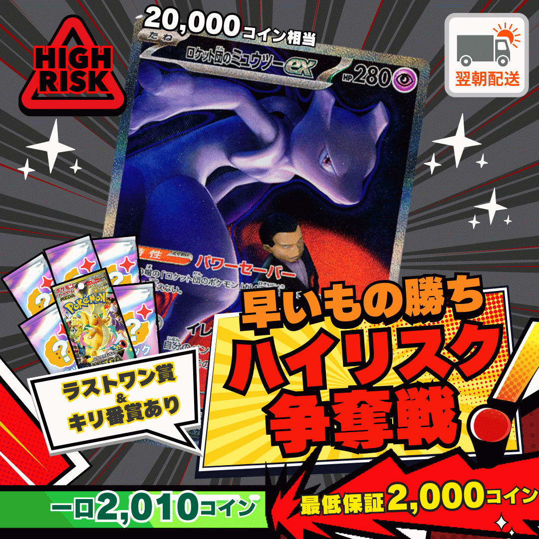 1210ハイリスク争奪戦 ロケット団のミュウツーex